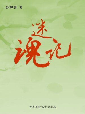 cover image of 迷魂记